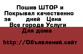 Пошив ШТОР и Покрывал качественно, за 10-12 дней › Цена ­ 80 - Все города Услуги » Для дома   